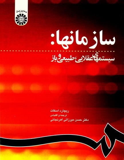 پاورپوینت فصل ششم کتاب سیستمهای عقلایی، طبیعی و باز تألیف اسکات ترجمه دکتر میرزائی اهرنجانی با موضوع نظریات محیطی