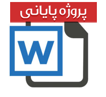پایان نامه با عنوان تعاونی ها